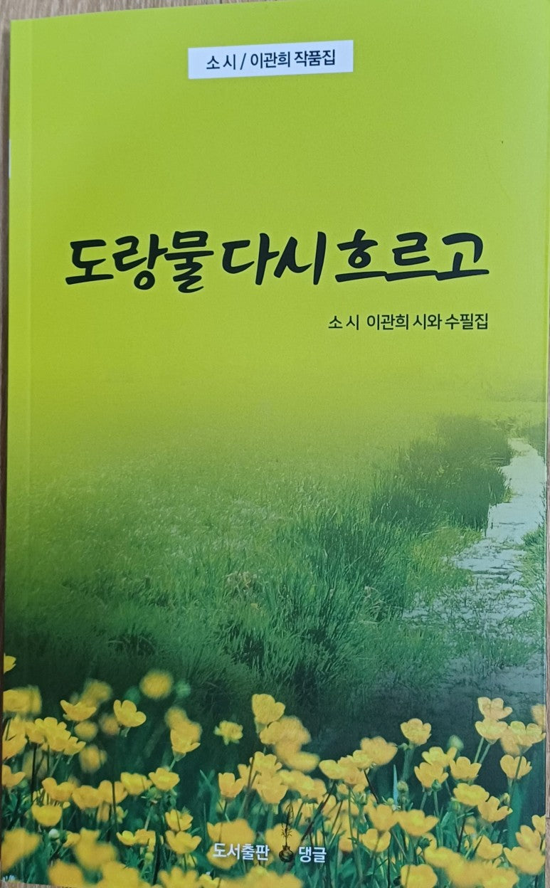 도랑물 다시 흐르고