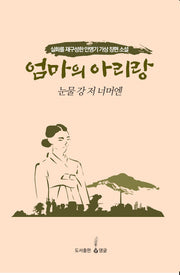 엄마의 아리랑