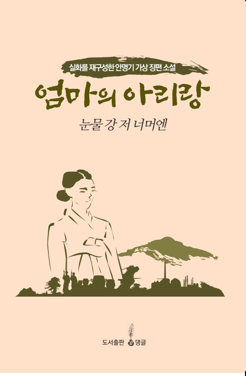 엄마의 아리랑