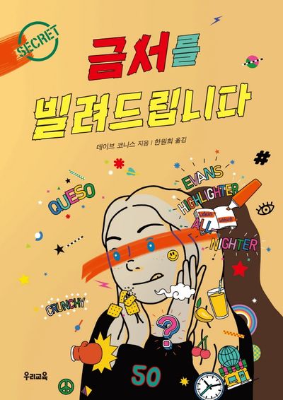 금서를 빌려드립니다(우리문고 29)