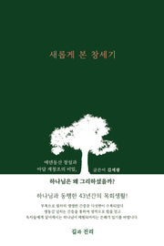 새롭게 본 창세기