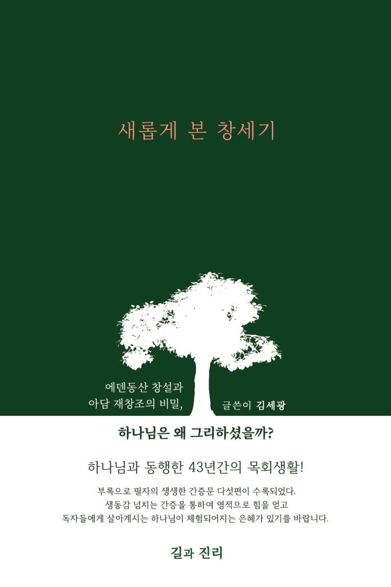 새롭게 본 창세기