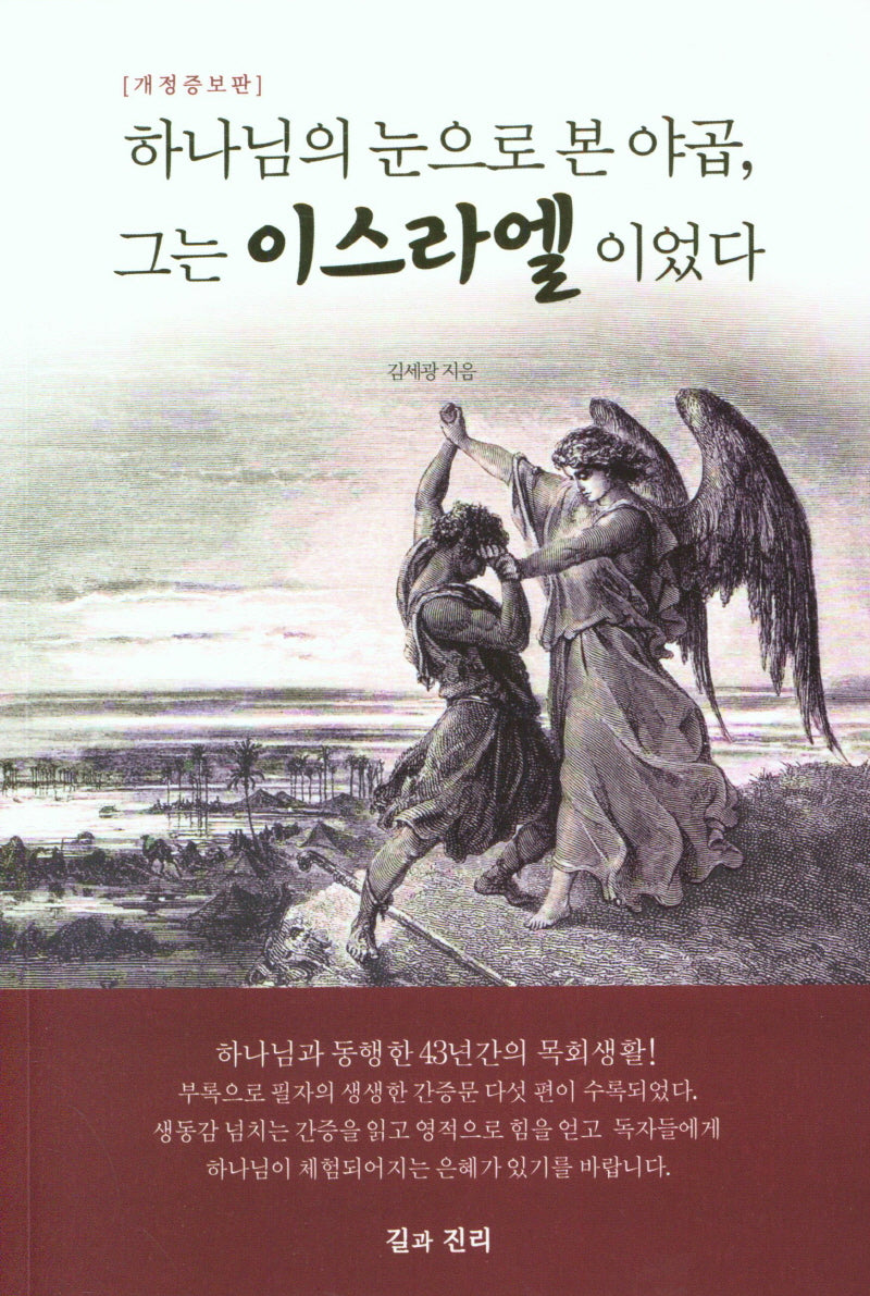 하나님의 눈으로 본 야곱, 그는 이스라엘이었다(개정증보판)