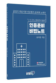 급성기 의료기관 인증평가 인증준비 비법노트