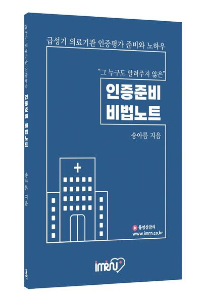 급성기 의료기관 인증평가 인증준비 비법노트