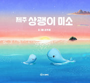 제주 상괭이 미소(양장본 Hardcover)