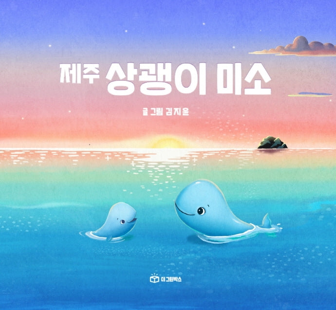 제주 상괭이 미소(양장본 Hardcover)