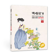 백세화가 1(스프링)