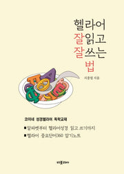 헬라어 잘읽고 잘쓰는 법