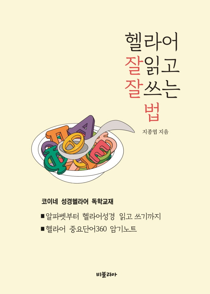 헬라어 잘읽고 잘쓰는 법