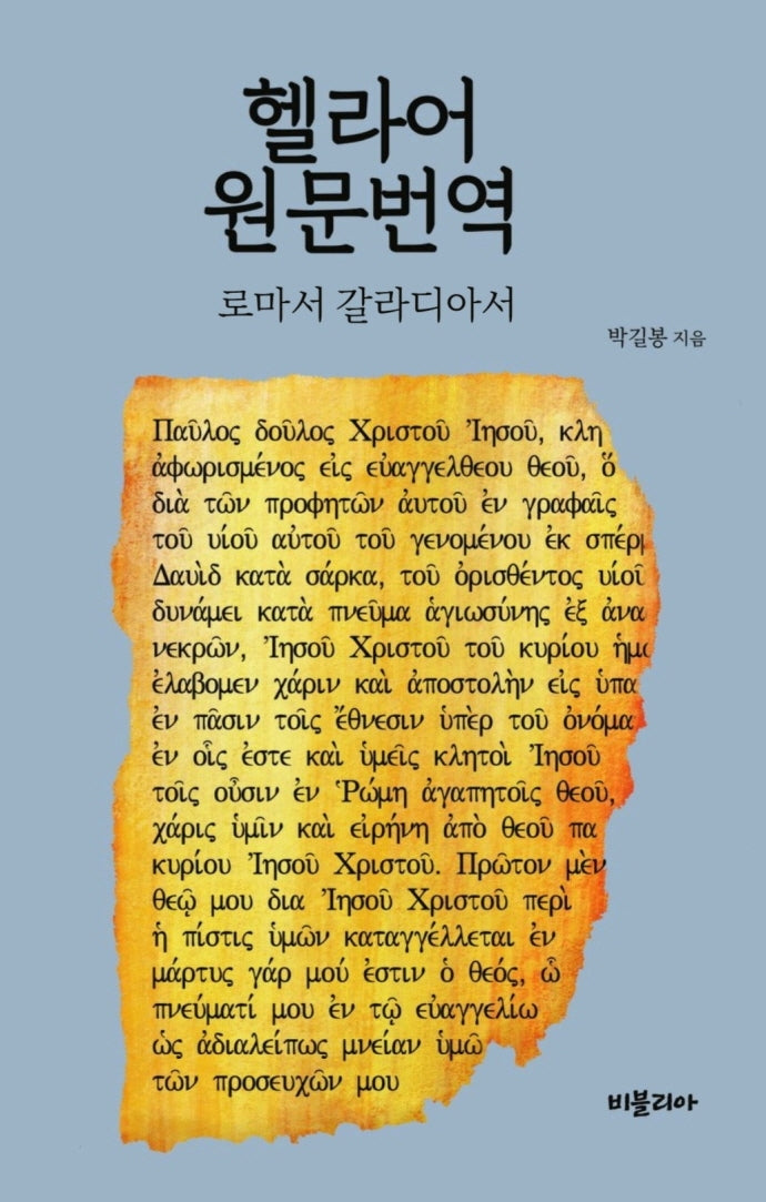 헬라어 원문번역: 로마서 갈라디아서