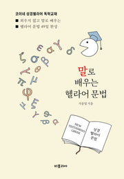 말로 배우는 헬라어 문법