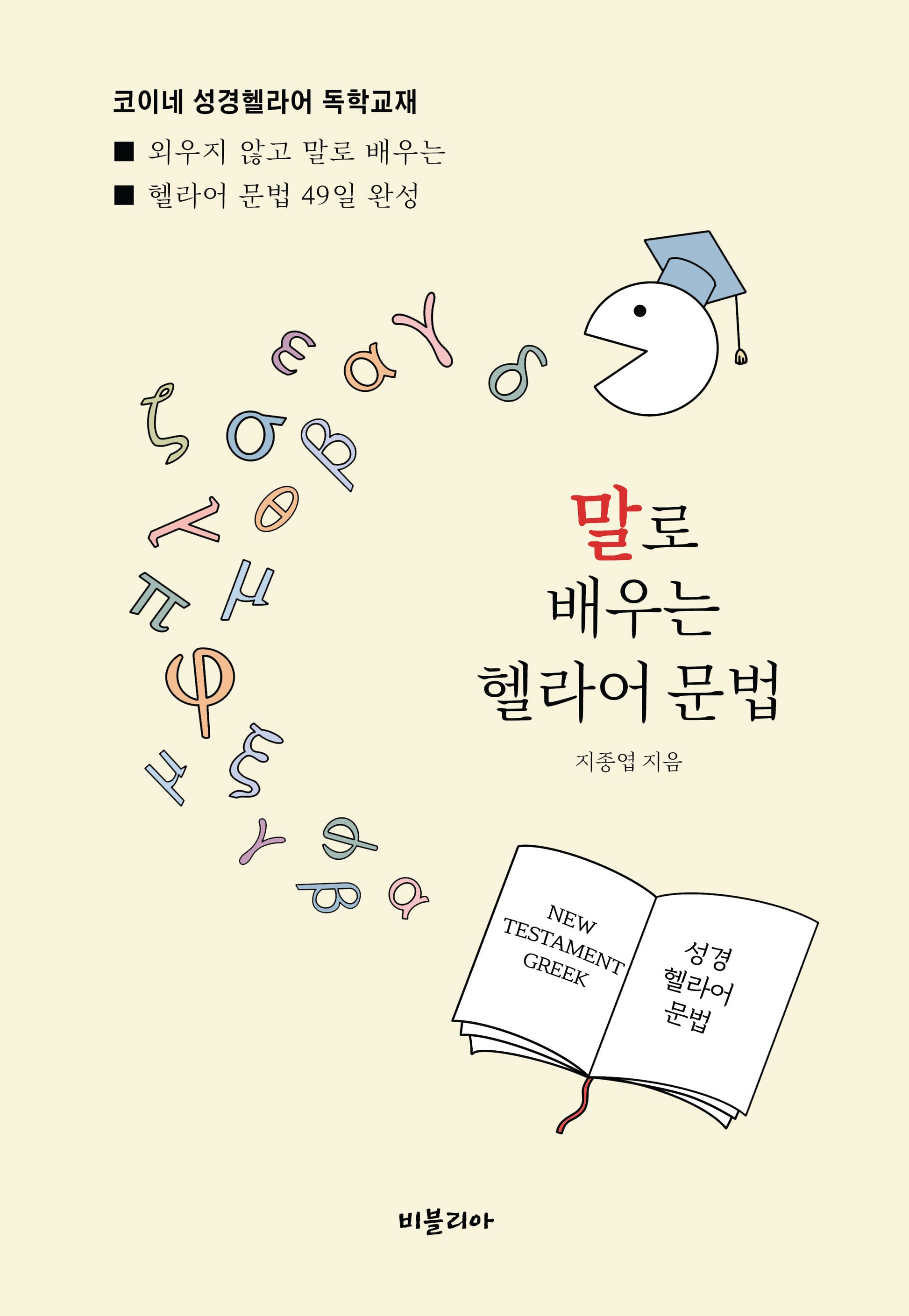 말로 배우는 헬라어 문법