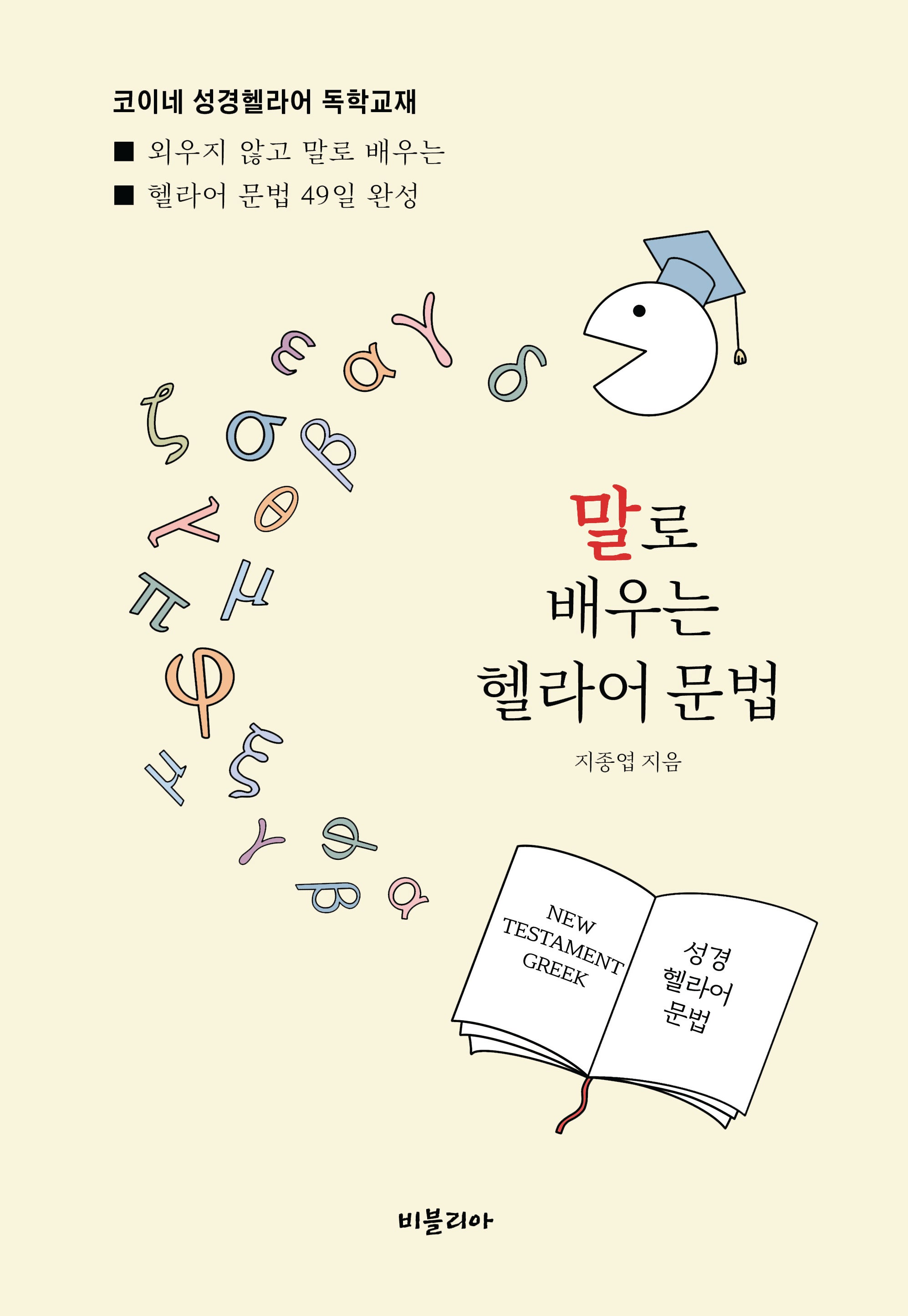 말로 배우는 헬라어 문법