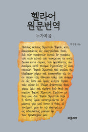 헬라어 원문번역: 누가복음