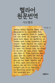 헬라어 원문번역: 사도행전