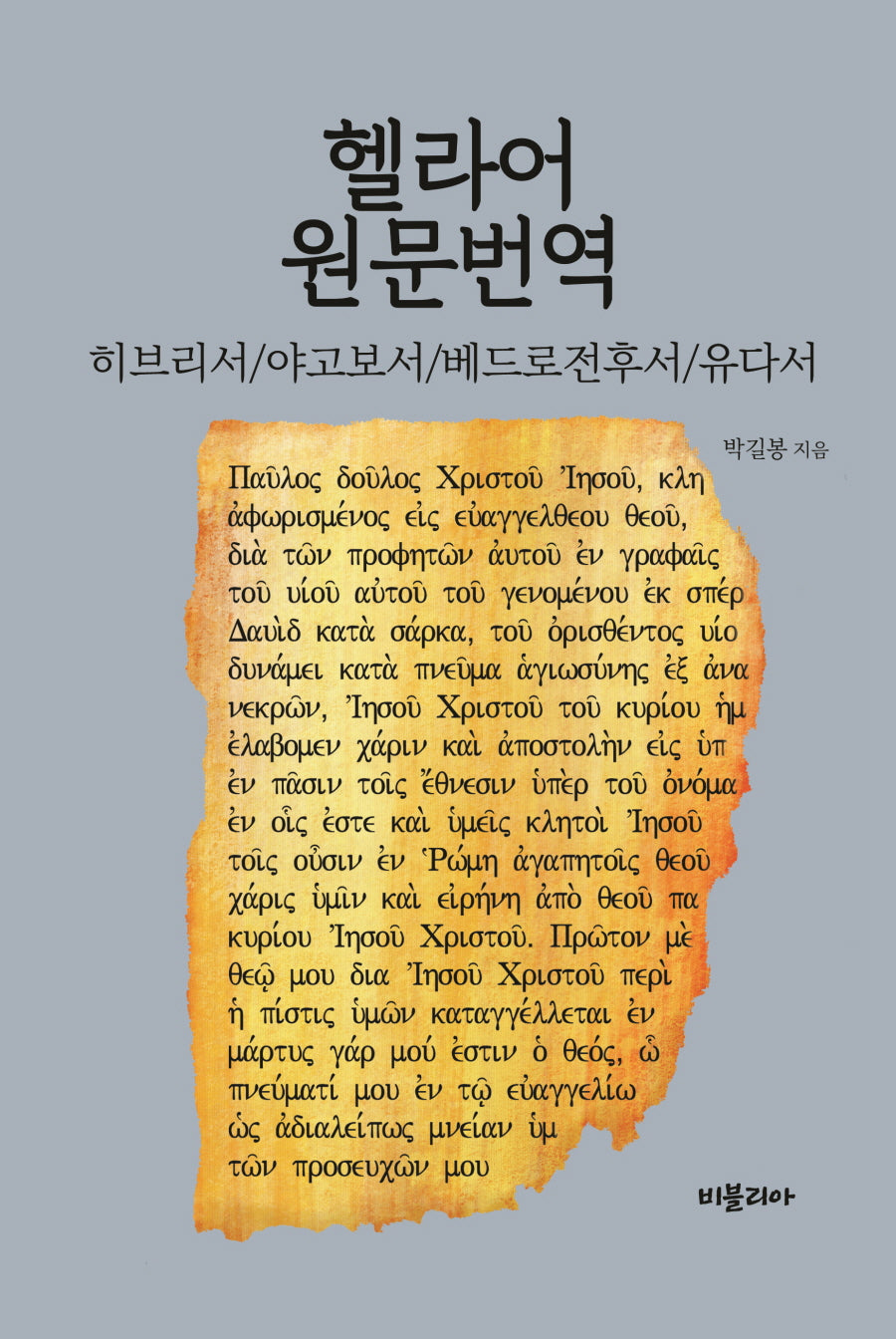 헬라어 원문번역: 히브리서 야고보서 베드로전후서 유다서