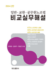 2024 일반·교원·공무원노조법 비교실무해설(양장본 Hardcover)