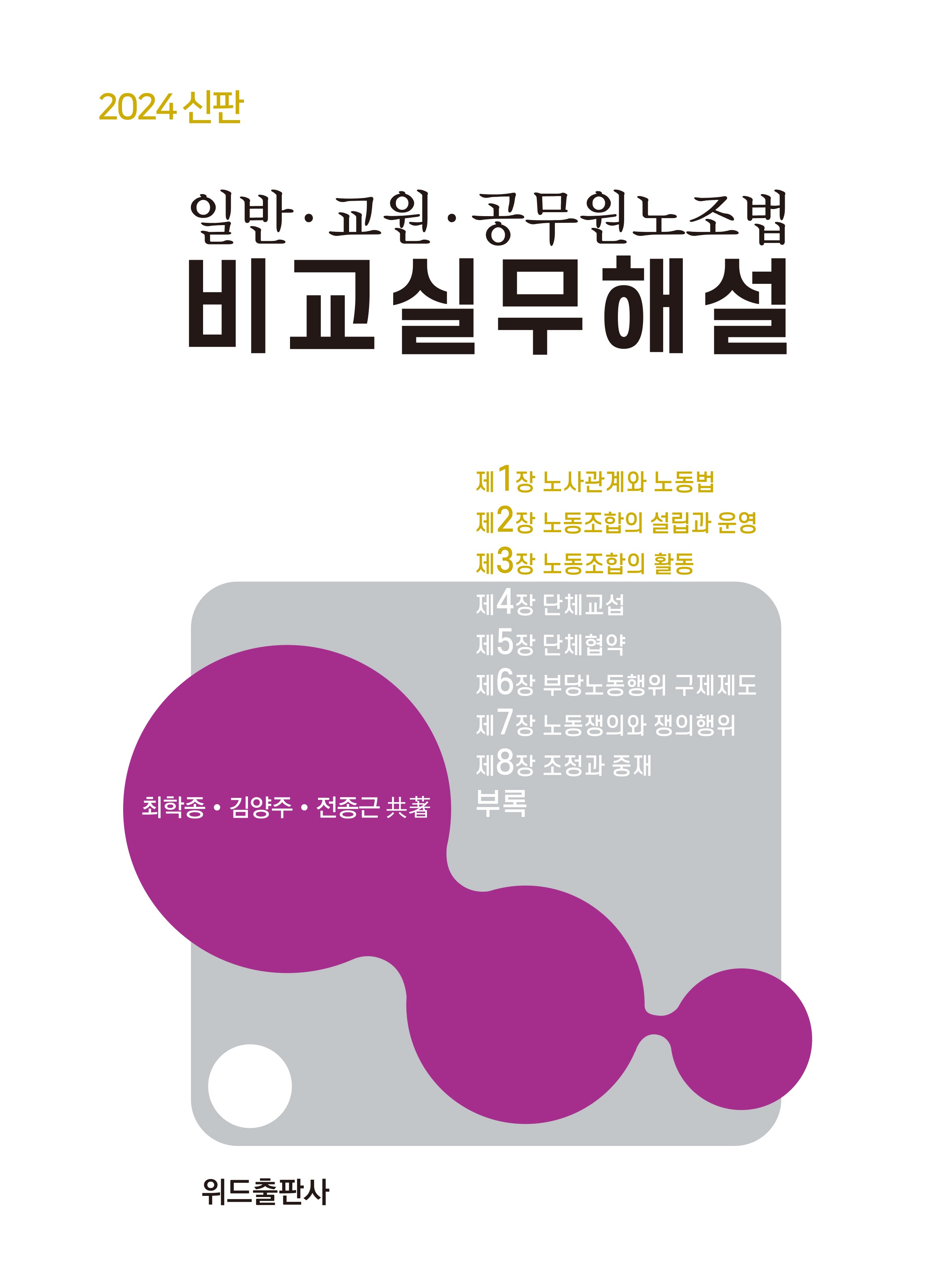 2024 일반·교원·공무원노조법 비교실무해설(양장본 Hardcover)