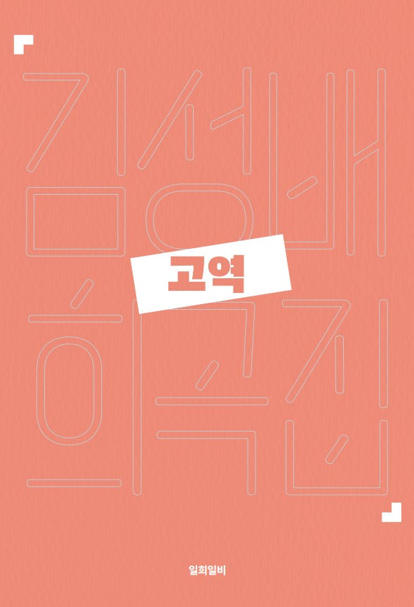 고역