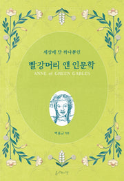 빨강머리 앤 인문학(세상에 단 하나뿐인)