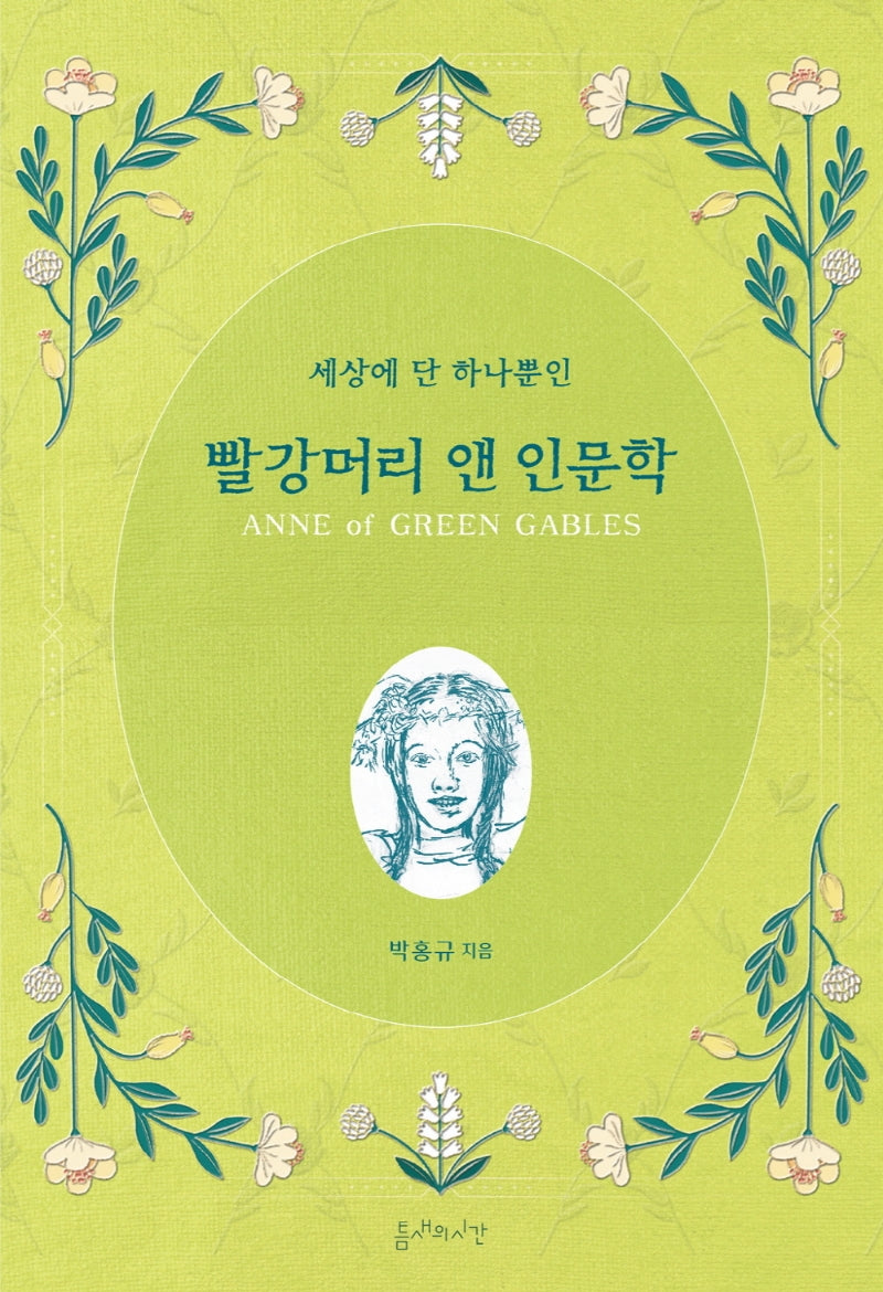 빨강머리 앤 인문학(세상에 단 하나뿐인)