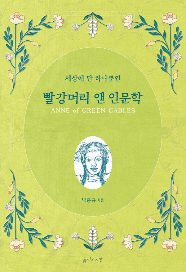 빨강머리 앤 인문학(세상에 단 하나뿐인)