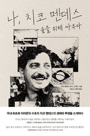 나, 치코 멘데스
