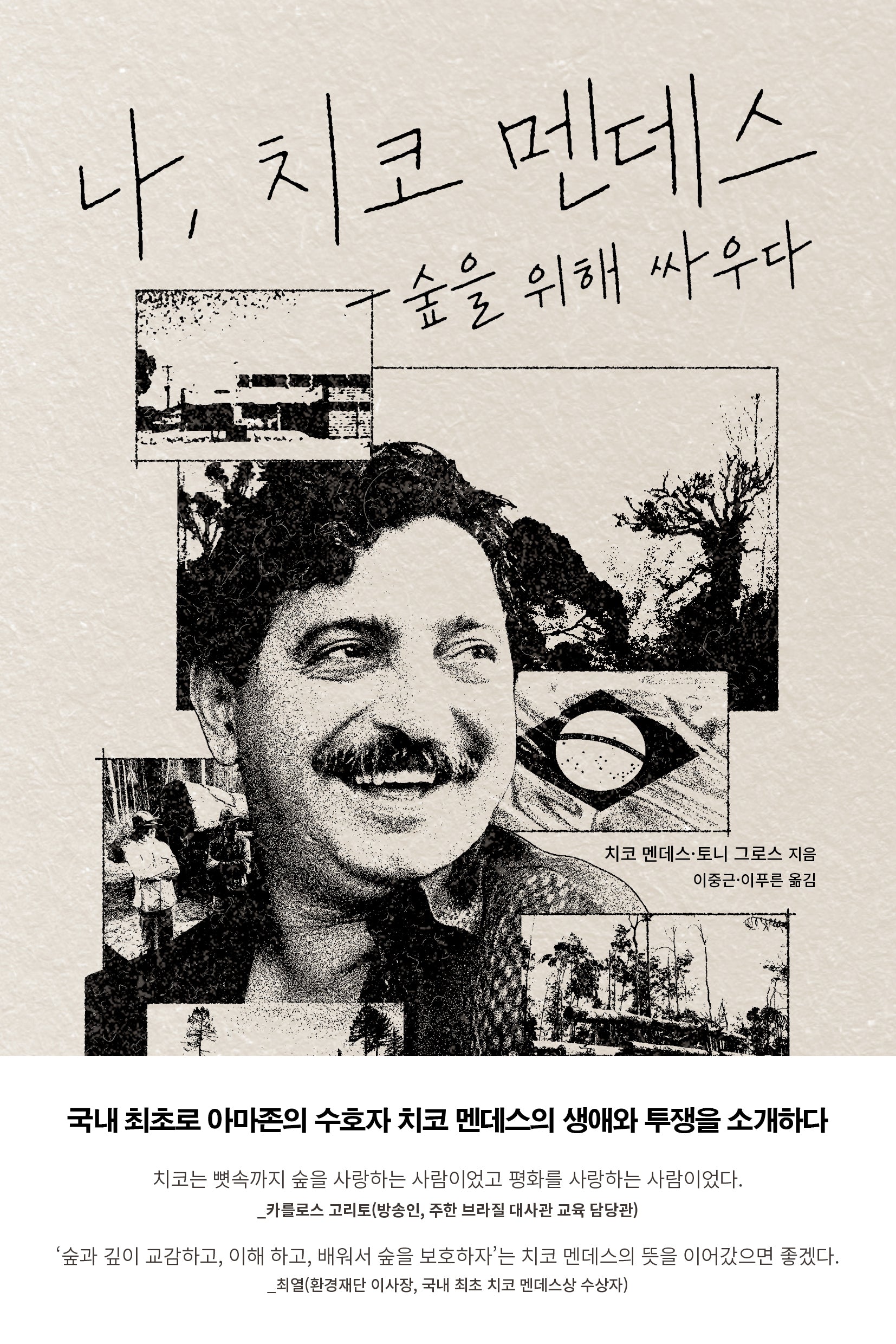나, 치코 멘데스