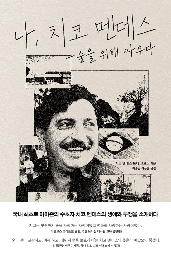 나, 치코 멘데스