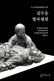 김구응 열사 평전