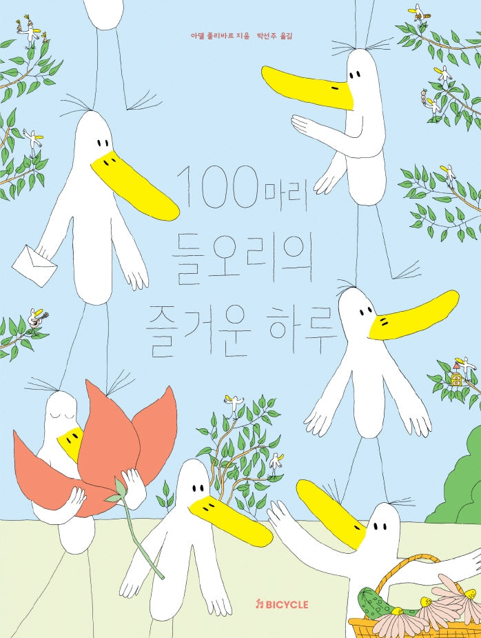 100마리 들오리의 즐거운 하루(양장본 Hardcover)