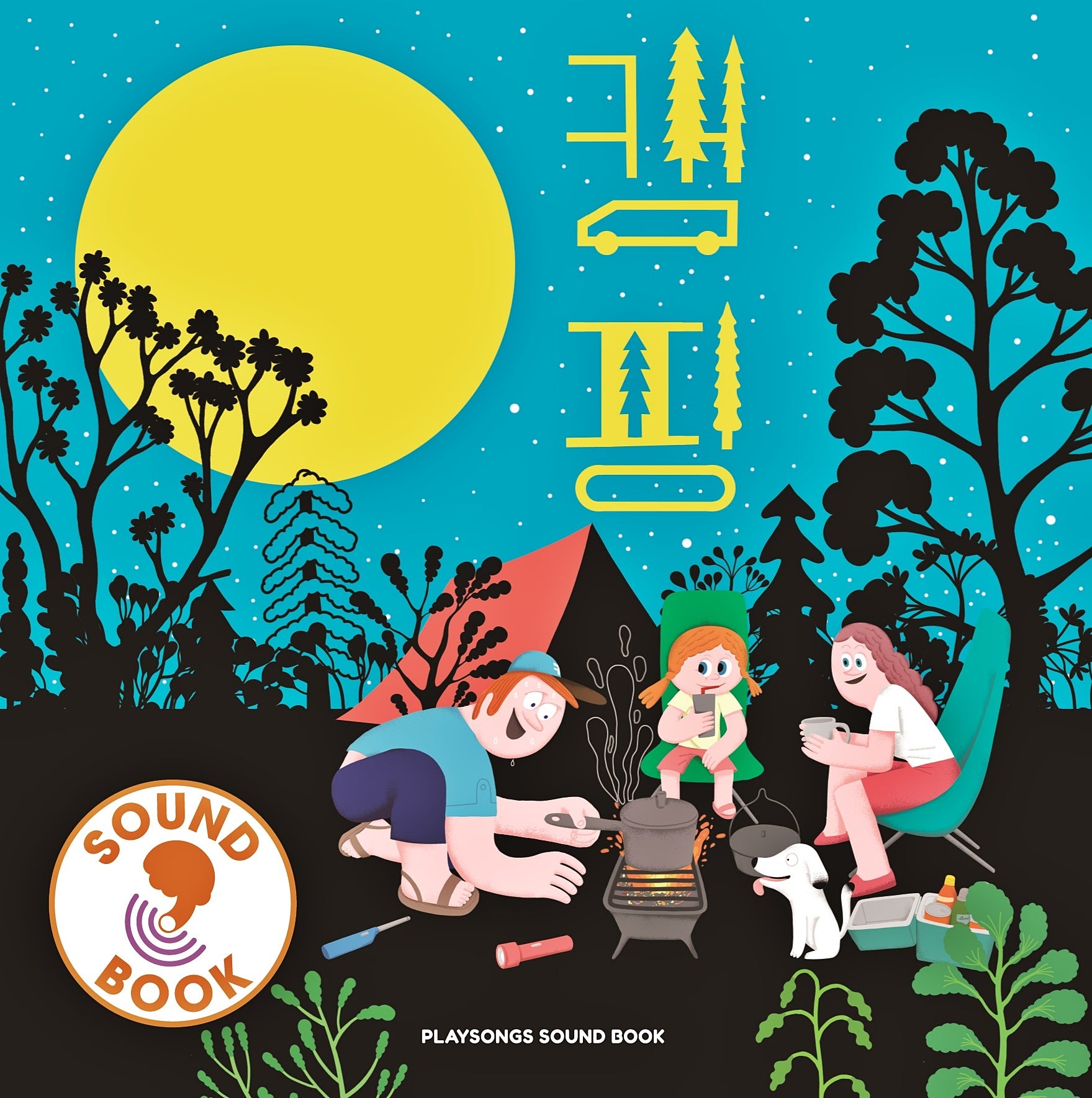 플레이송스 사운드북: 캠핑(사운드북)