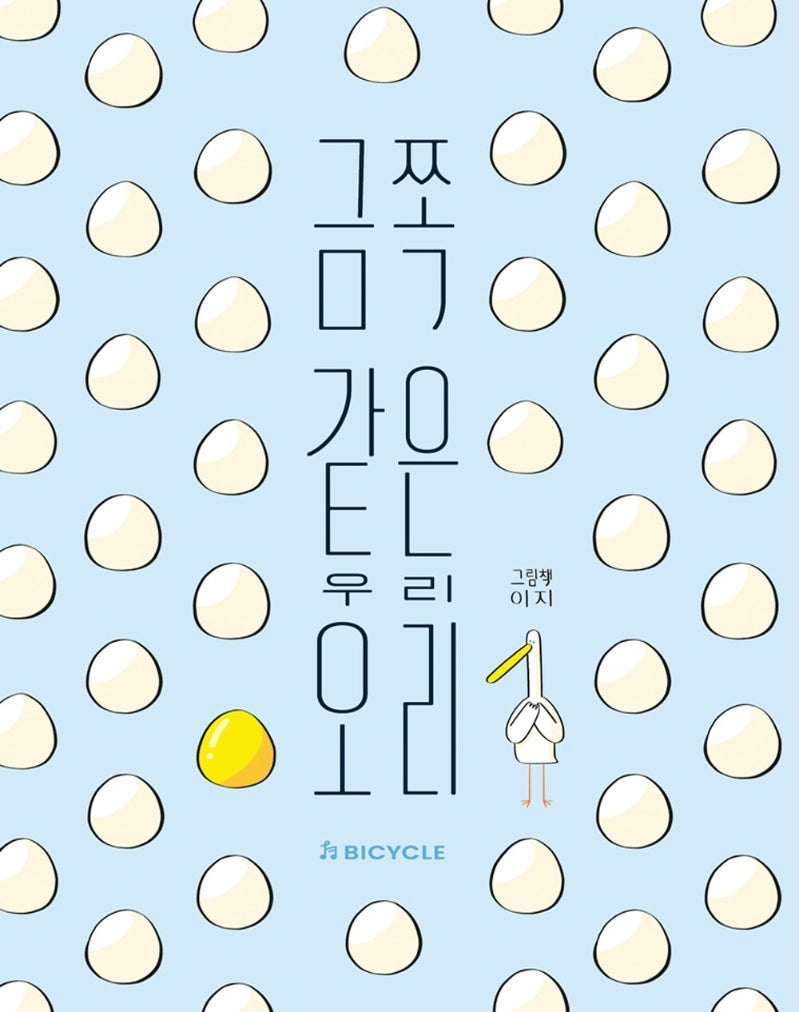 금쪽같은 우리 오리(양장본 Hardcover)