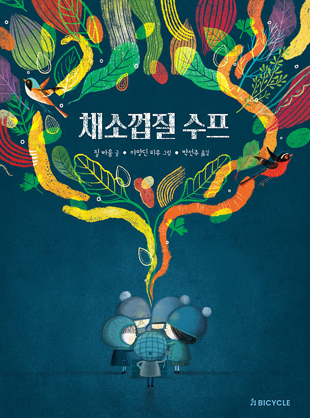 채소껍질 수프(양장본 Hardcover)