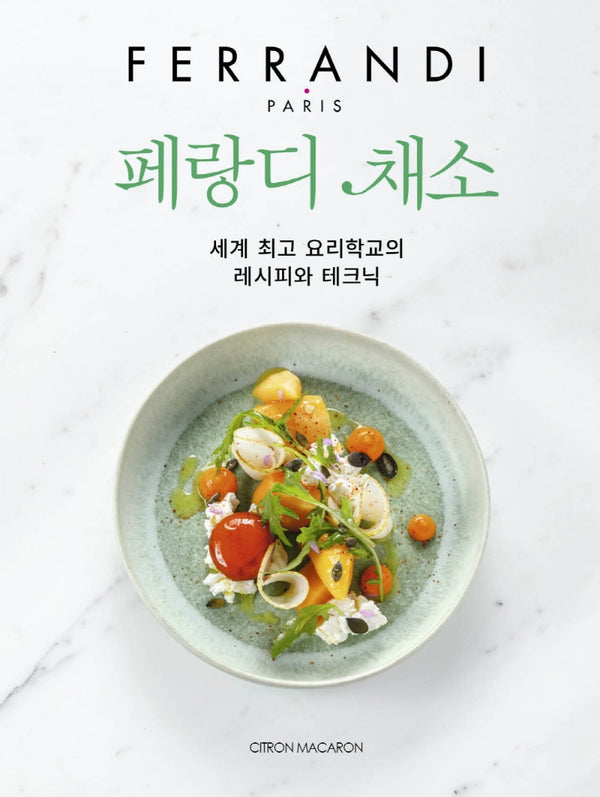 페랑디 채소(양장본 Hardcover)