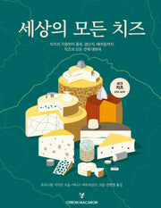 세상의 모든 치즈(양장본 Hardcover)