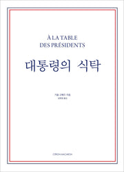 대통령의 식탁(양장본 Hardcover)