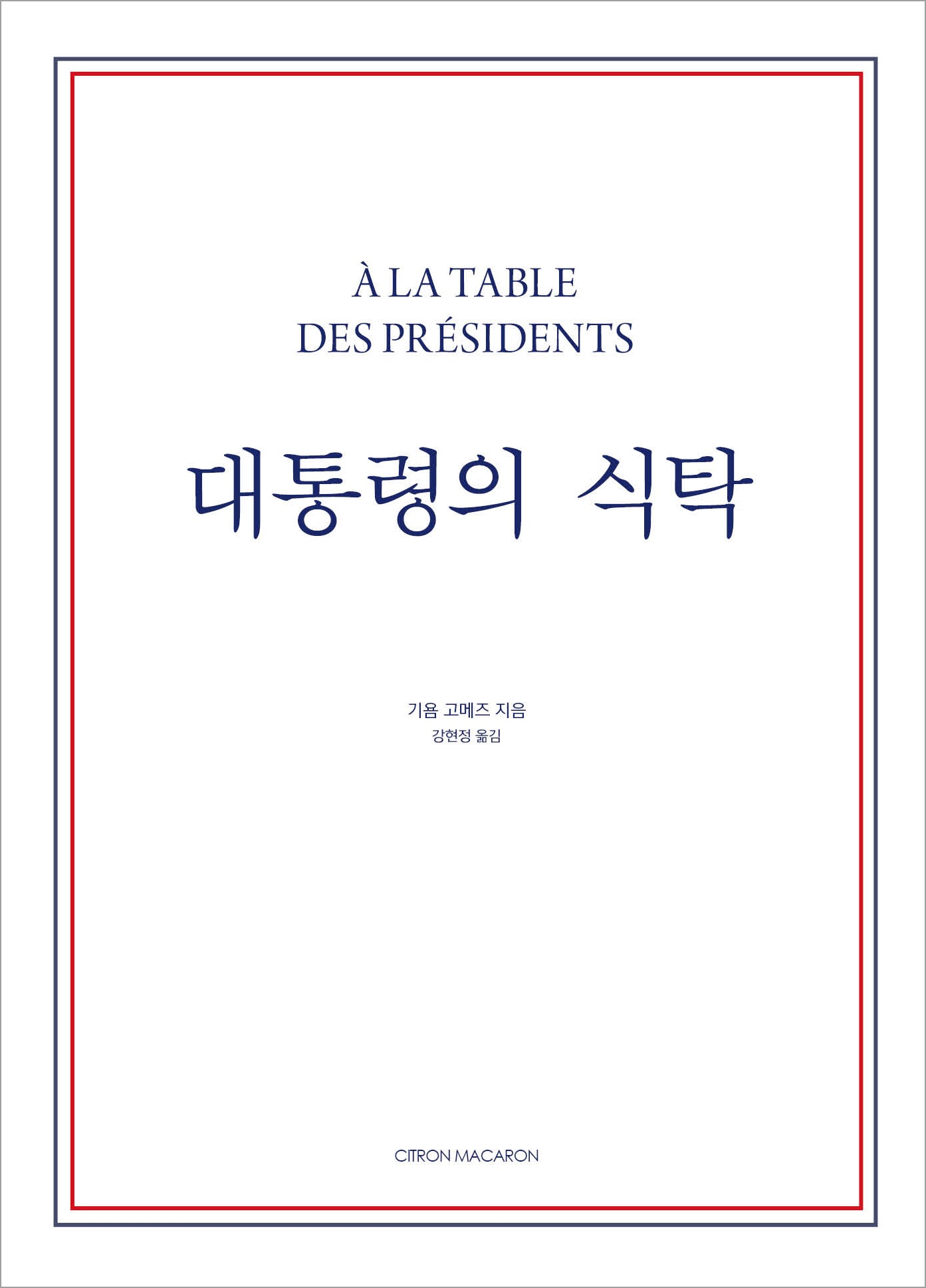 대통령의 식탁(양장본 Hardcover)