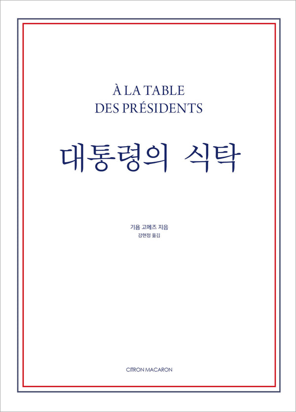 대통령의 식탁(양장본 Hardcover)