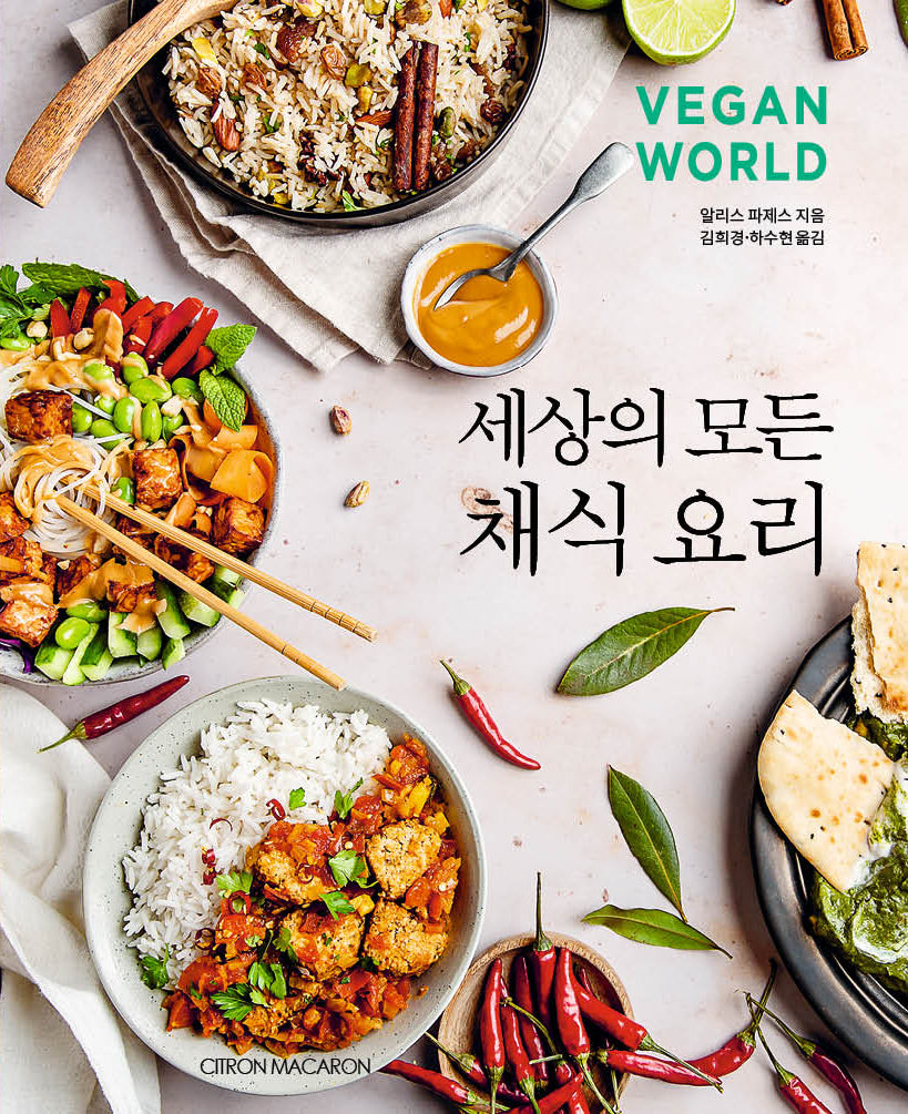 세상의 모든 채식 요리(양장본 Hardcover)