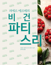 피에르 에르메의 비건 파티스리(양장본 Hardcover)