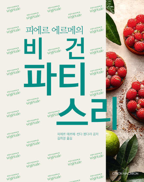 피에르 에르메의 비건 파티스리(양장본 Hardcover)