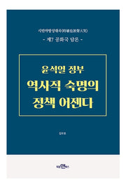 시민야방성대곡 윤석열정부 역사적 숙명의 정책 어젠다