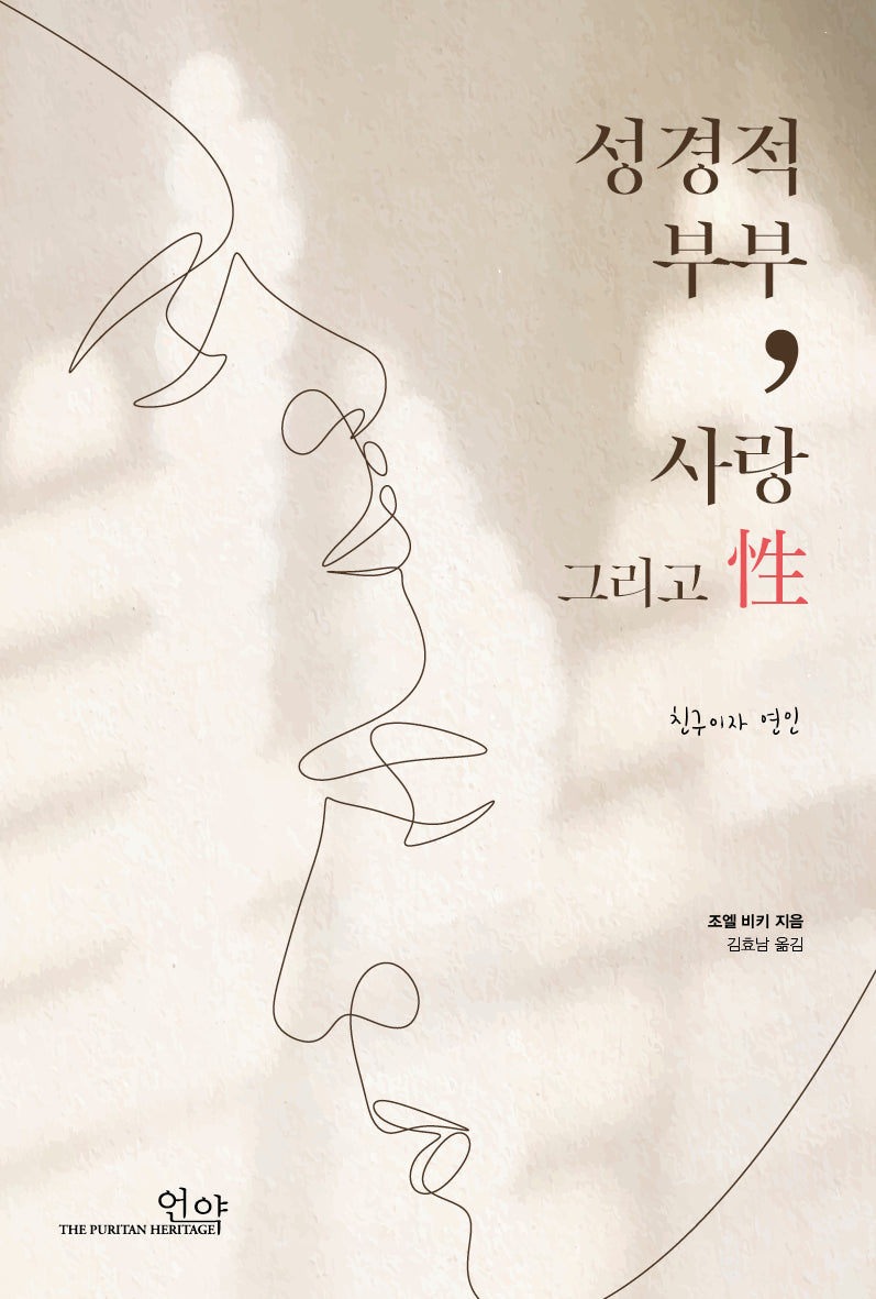 성경적 부부, 사랑 그리고 성
