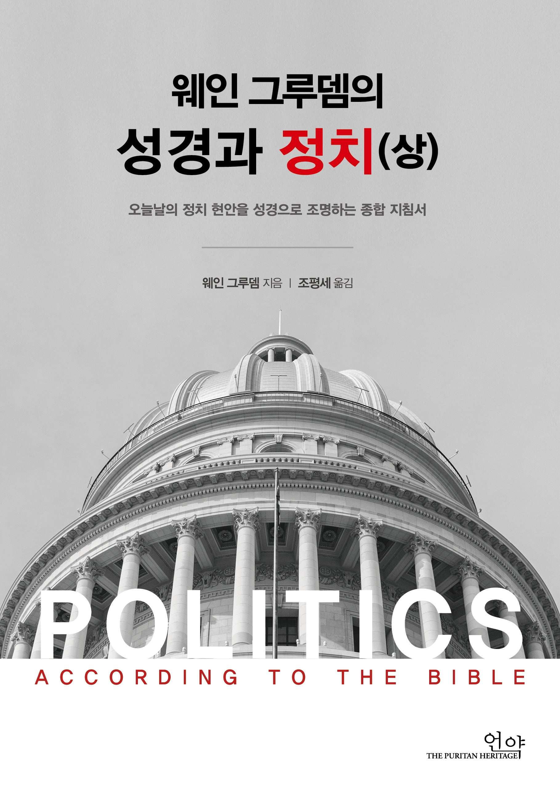 웨인그루뎀의 성경과 정치(상)