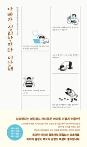 아빠가 심리학자라 미안해