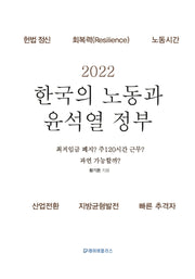 2022 한국의 노동과 윤석열 정부