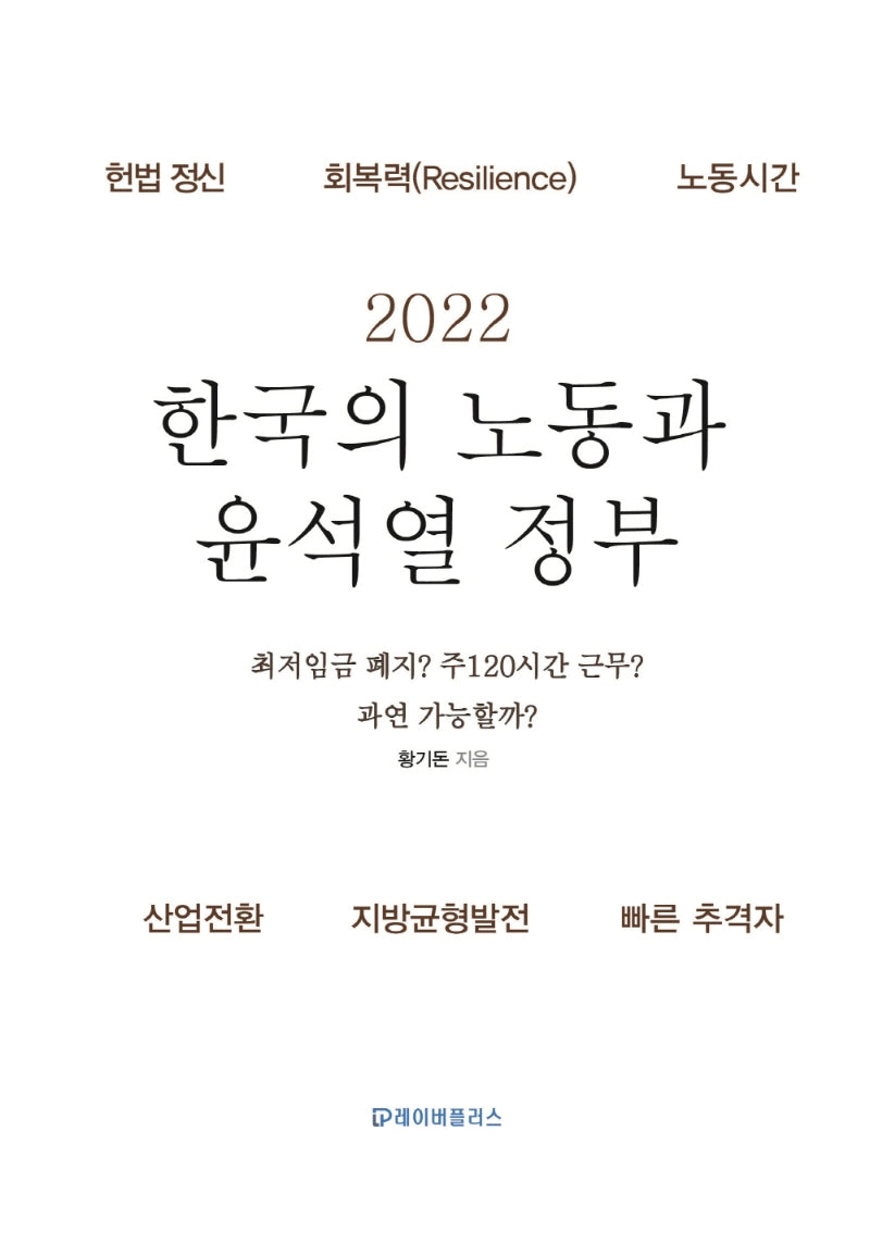 2022 한국의 노동과 윤석열 정부