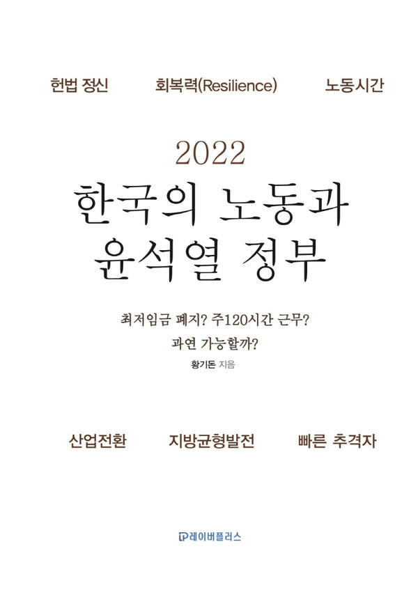 2022 한국의 노동과 윤석열 정부